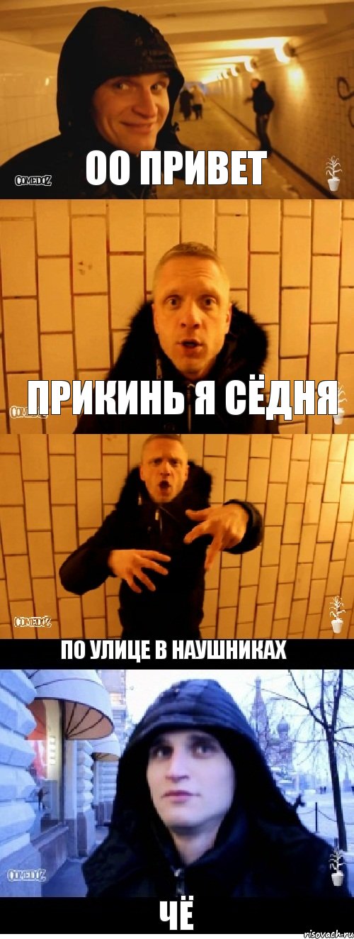 ОО ПРИВЕТ ПРИКИНЬ Я СЁДНЯ ПО УЛИЦЕ В НАУШНИКАХ ЧЁ, Комикс Павлик и денчик в метро