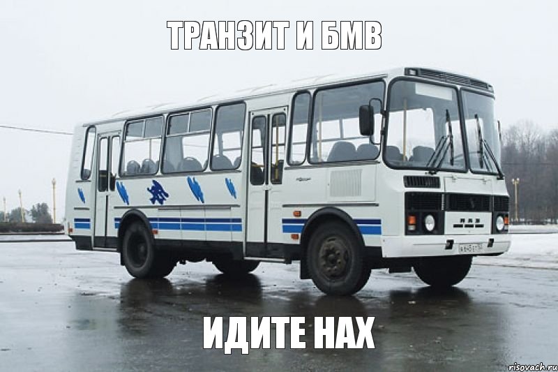 Транзит и БМВ Идите нах