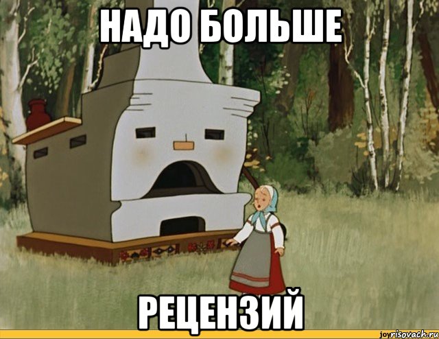 надо больше рецензий