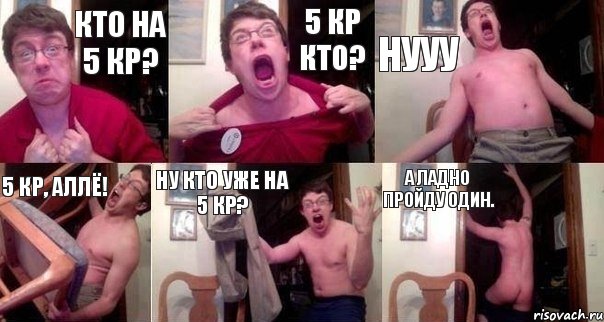 Кто на 5 кр? 5 кр кто? нууу 5 кр, аллё! Ну кто уже на 5 кр? А ладно пройду один., Комикс  Печалька 90лвл