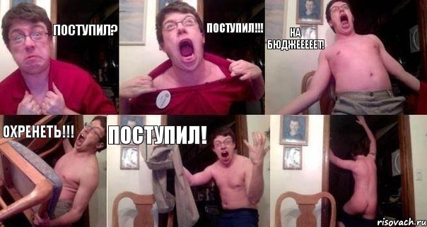 поступил? поступил!!! на бюджееееет! охренеть!!! поступил! , Комикс  Печалька 90лвл