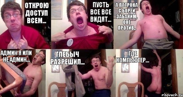 открою доступ всем... пусть все все видят... а Патрона с Борей забаним, оне против.. админ я или не админ... Глебыч разрешил... где компьютер..., Комикс  Печалька 90лвл