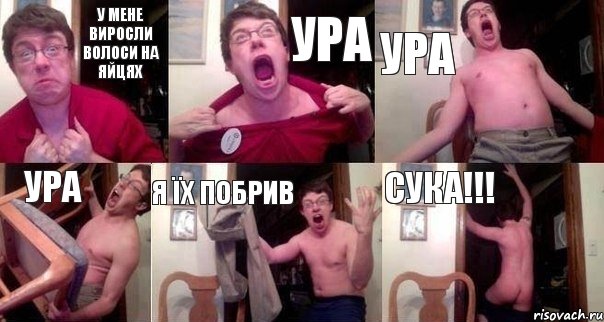 У МЕНЕ ВИРОСЛИ ВОЛОСИ НА ЯЙЦЯХ УРА УРА УРА Я ЇХ ПОБРИВ СУКА!!!, Комикс  Печалька 90лвл