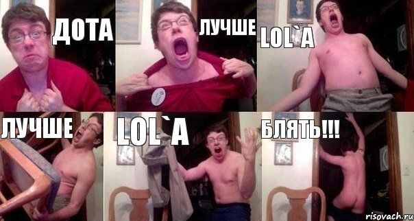 ДОТА ЛУЧШЕ LOL`A ЛУЧШЕ LOL`A БЛЯТЬ!!!, Комикс  Печалька 90лвл