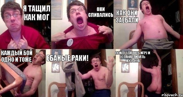 Я тащил как мог Они сливались как они заебали Каждый бой одно и тоже ебаные раки! пойду удалять игру и устанавливать косынку, Комикс  Печалька 90лвл