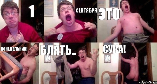 1 Сентября Это Понедельник! Блять.. Сука!, Комикс  Печалька 90лвл