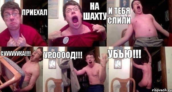 Приехал на шахту И тебя слили Суууууука!!!! Уроооод!!! Убью!!!, Комикс  Печалька 90лвл