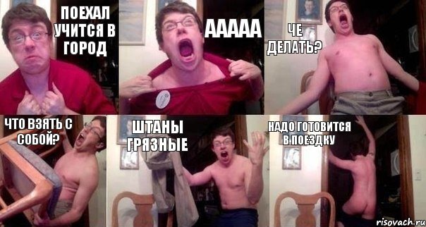 поехал учится в город ааааа че делать? что взять с собой? штаны грязные надо готовится в поездку, Комикс  Печалька 90лвл