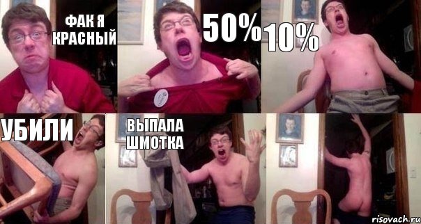 Фак я красный 50% 10% убили выпала шмотка , Комикс  Печалька 90лвл