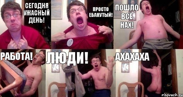 Сегодня ужасный день! Просто ебанутый! Пошло все нах! Работа! Люди! Ахахаха, Комикс  Печалька 90лвл