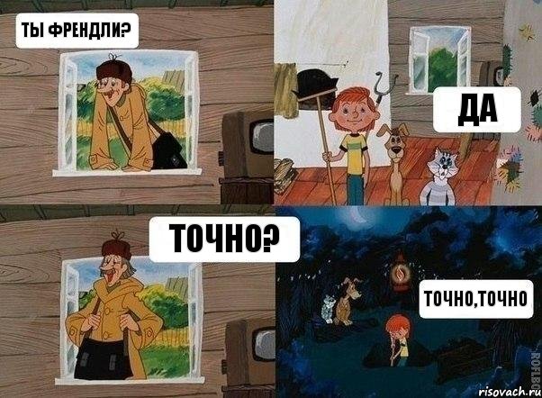 Ты френдли? Да Точно? Точно,точно, Комикс  Простоквашино (Печкин)