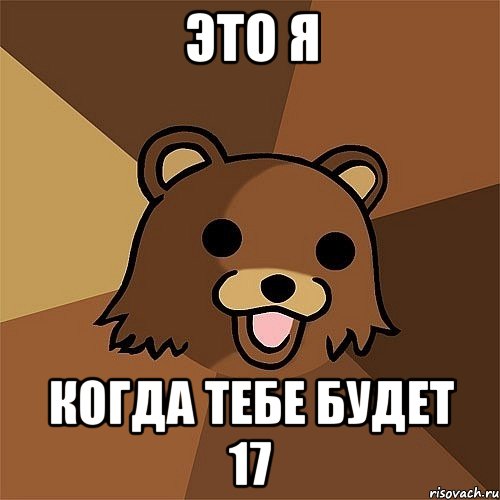 это я когда тебе будет 17, Мем Педобир