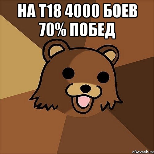 на т18 4000 боев 70% побед 