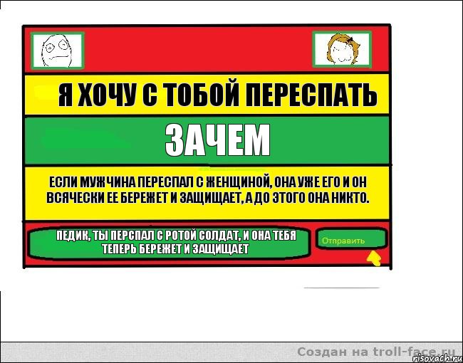 Я хочу с тобой переспать Зачем Если мужчина переспал с женщиной, она уже его и он всячески ее бережет и защищает, а до этого она никто. Педик, ты перспал с ротой солдат, и она тебя теперь бережет и защищает, Комикс Переписка с Ололоевой