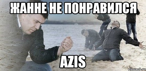 Жанне не понравился AZIS, Мем Мужик сыпет песок на пляже