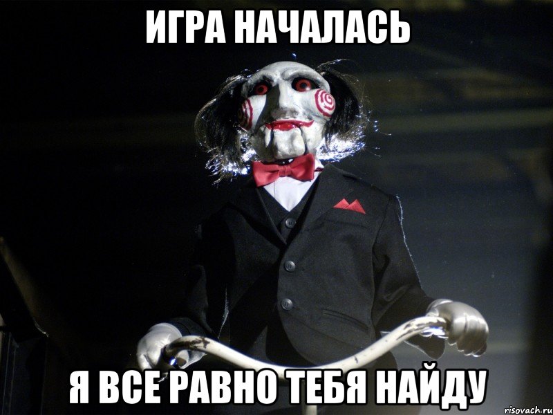 Игра началась я все равно тебя найду