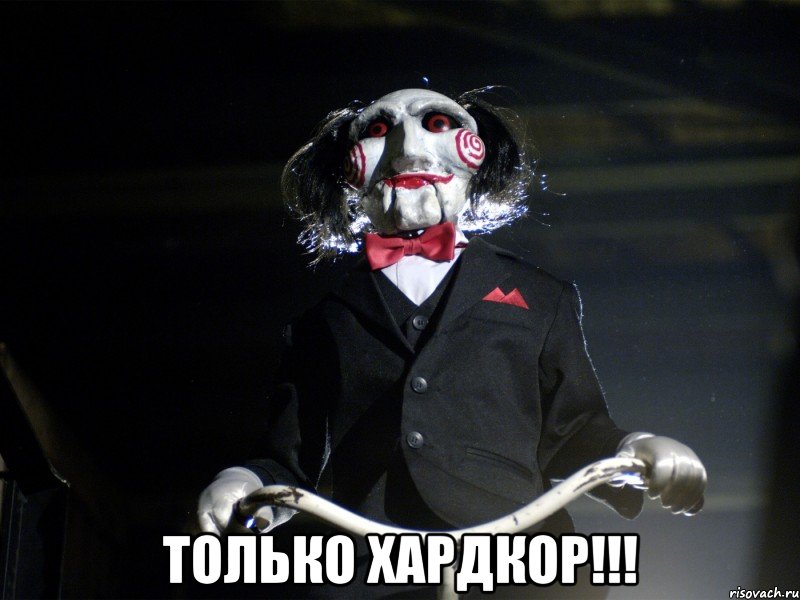  Только хардкор!!!