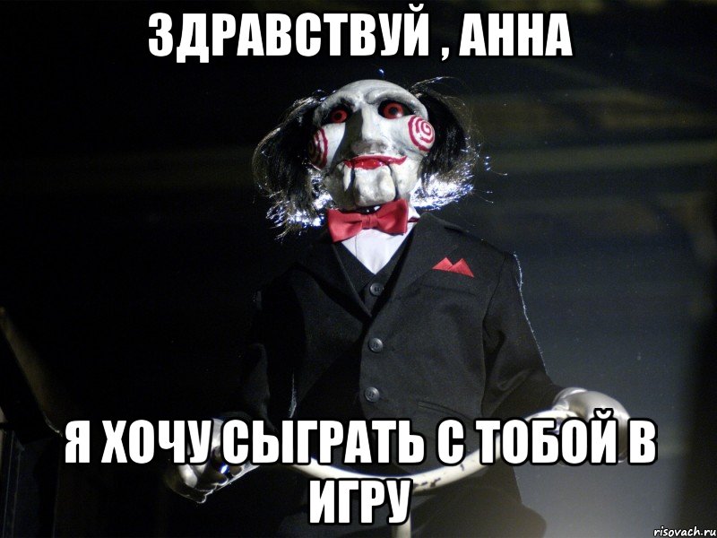 Здравствуй , Анна Я хочу сыграть с тобой в игру