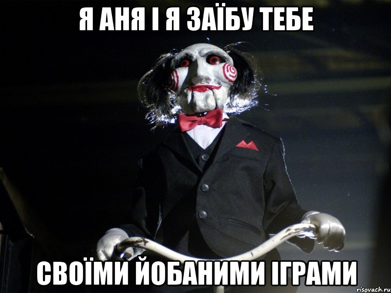 я аня і я заїбу тебе своїми йобаними іграми