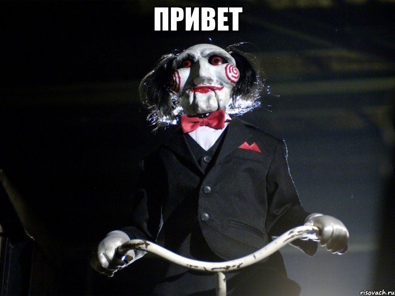 Привет 