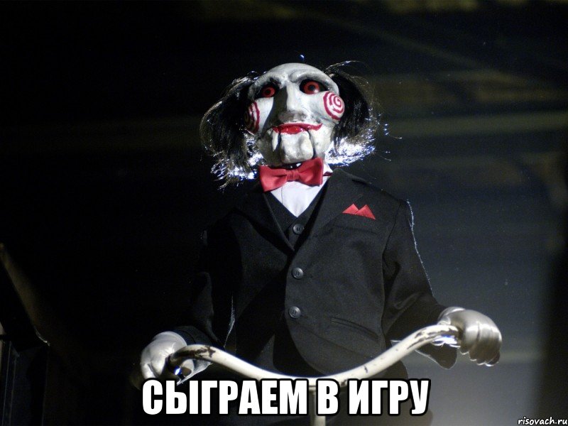  сыграем в игру, Мем Пила