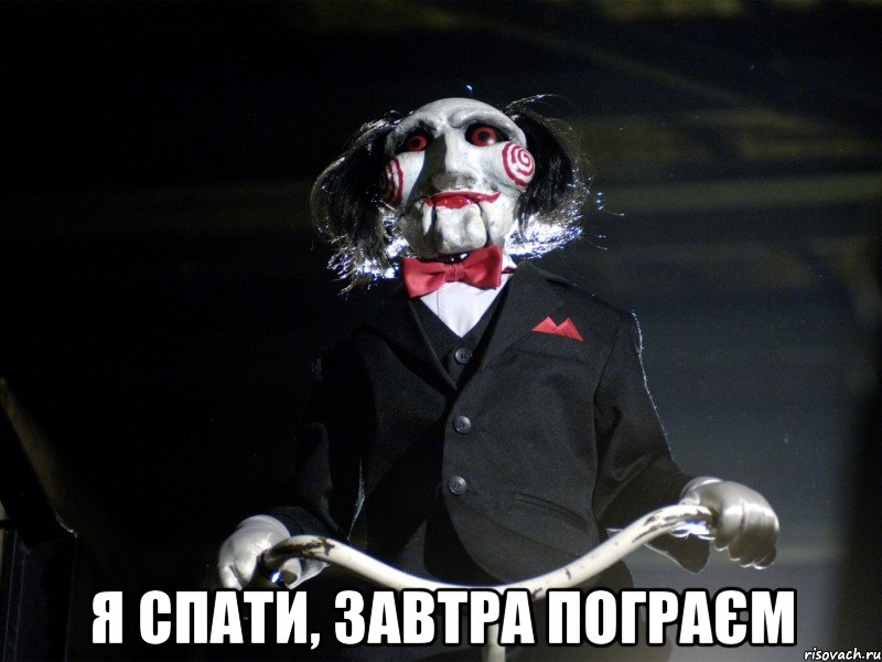  я спати, завтра пограєм, Мем Пила