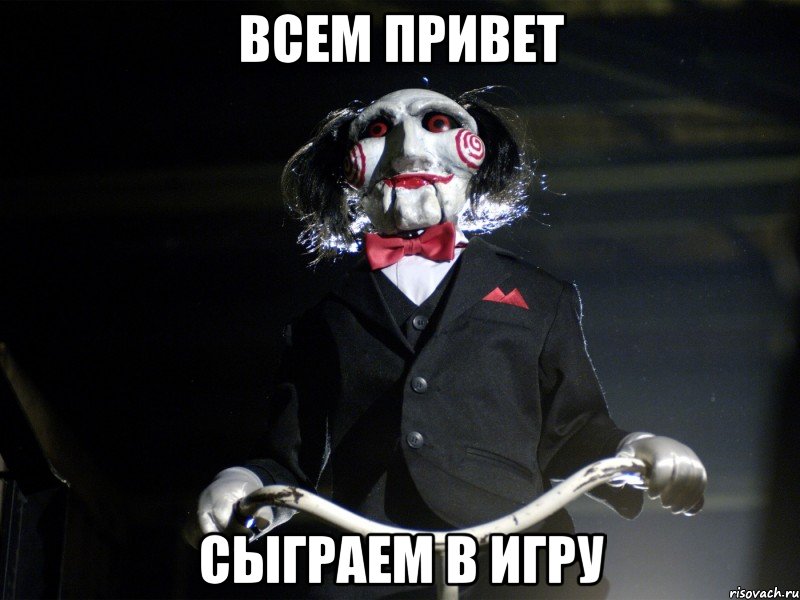 всем Привет сыграем в игру, Мем Пила