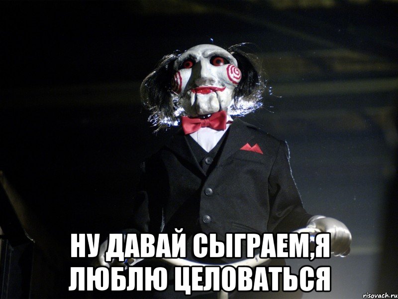  ну давай сыграем,я люблю целоваться, Мем Пила