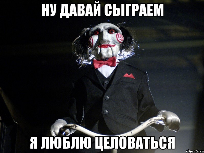 ну давай сыграем я люблю целоваться, Мем Пила