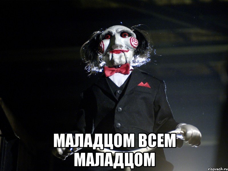  Маладцом всем Маладцом, Мем Пила