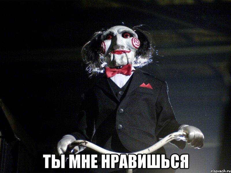  ты мне нравишься, Мем Пила