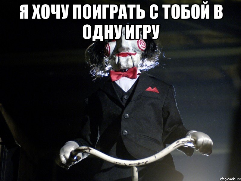 Я хочу поиграть с тобой в одну игру , Мем Пила
