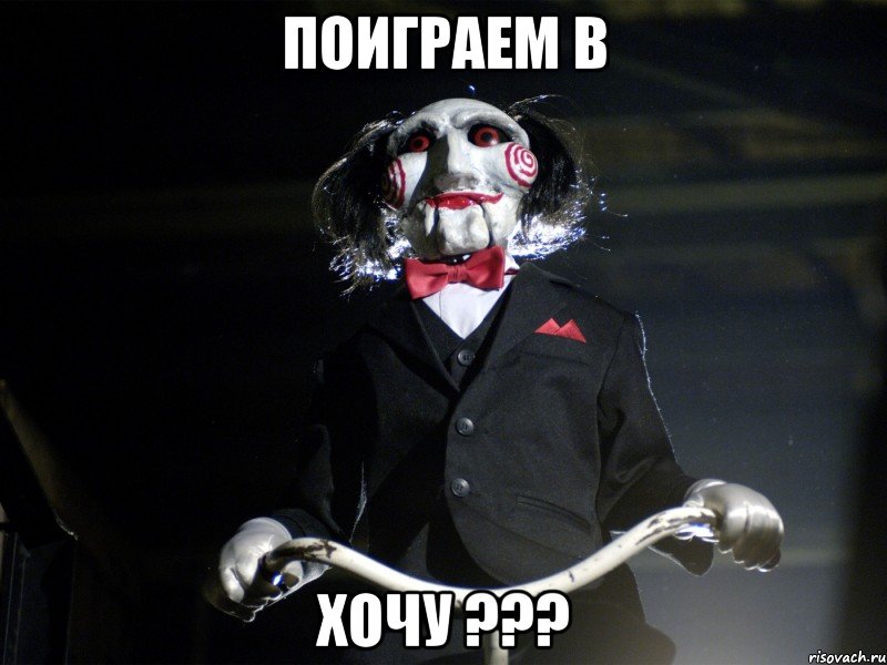 Поиграем в хочу ???, Мем Пила