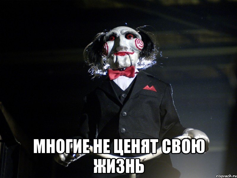  многие не ценят свою жизнь, Мем Пила