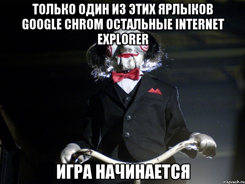 Только один из этих ярлыков google chrom остальные Internet Explorer Игра начинается, Мем Пила