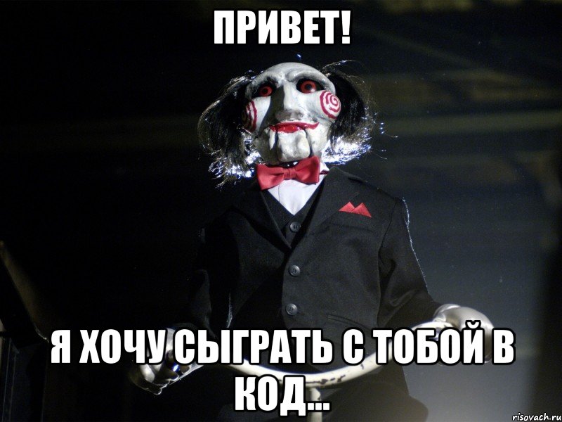 Привет! Я хочу сыграть с тобой в код..., Мем Пила