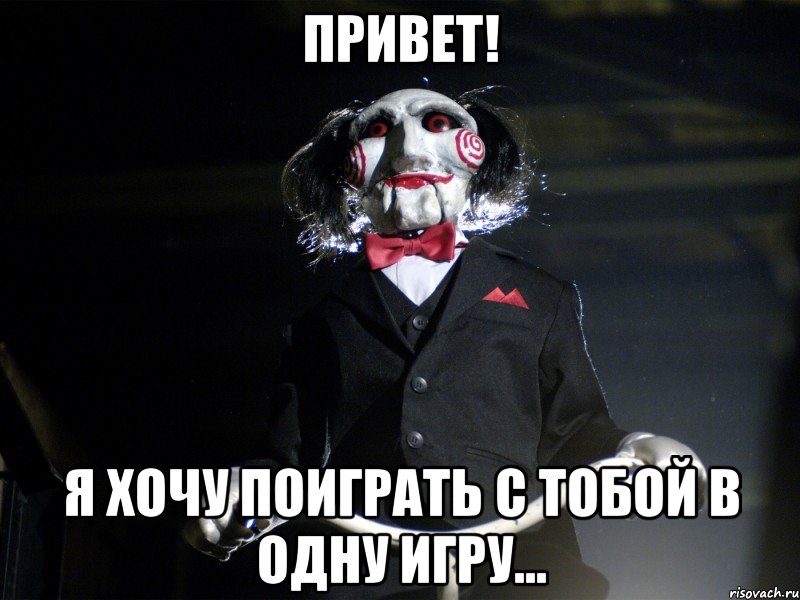 Привет! Я хочу поиграть с тобой в одну игру..., Мем Пила