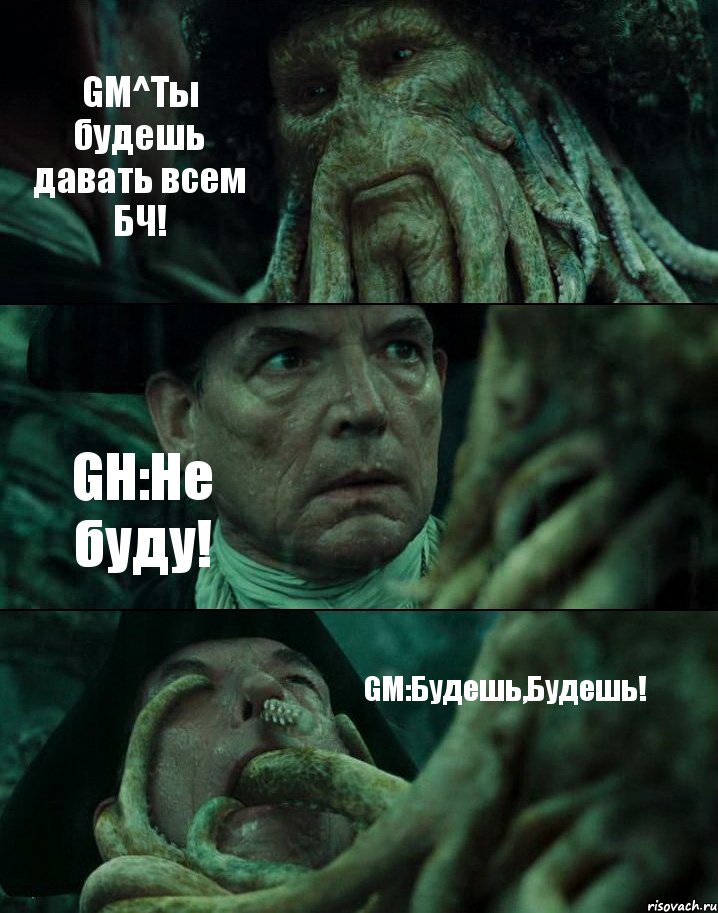 GM^Ты будешь давать всем БЧ! GH:Не буду! GM:Будешь,Будешь!, Комикс Пираты Карибского моря