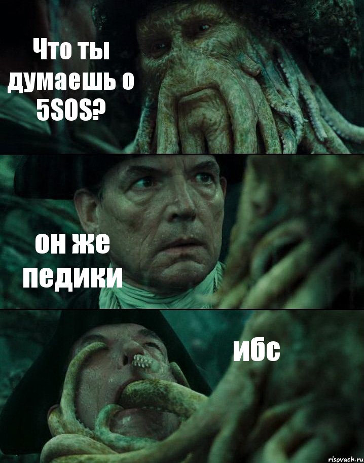 Что ты думаешь о 5SOS? он же педики ибс, Комикс Пираты Карибского моря