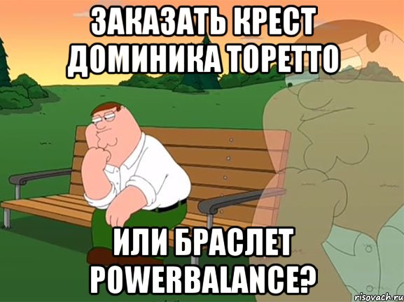 Заказать крест Доминика Торетто или браслет PowerBalance?, Мем Задумчивый Гриффин