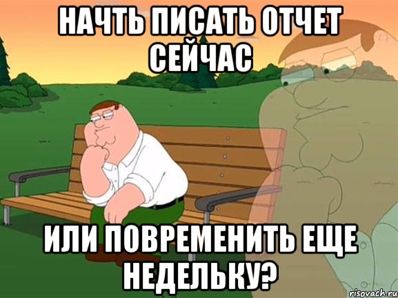 Начть писать отчет сейчас или повременить еще недельку?, Мем Задумчивый Гриффин