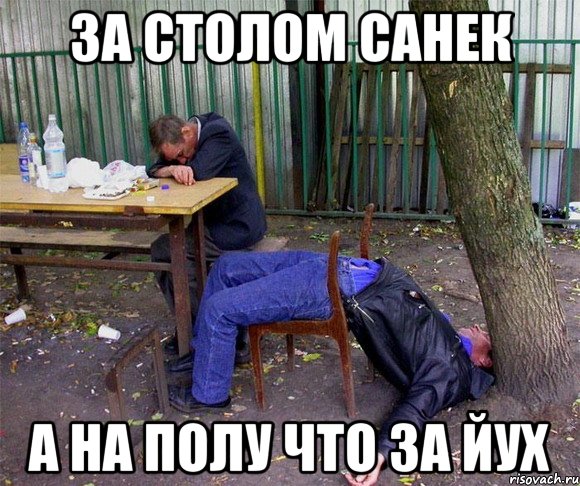 за столом санек а на полу что за йух