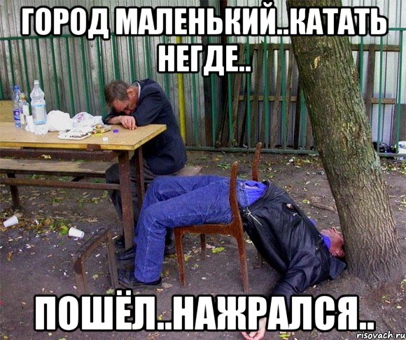 город маленький..Катать негде.. Пошёл..нажрался.., Мем пиво