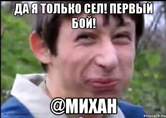 Да я только сел! Первый бой! @михан, Мем Пиздабол (врунишка)