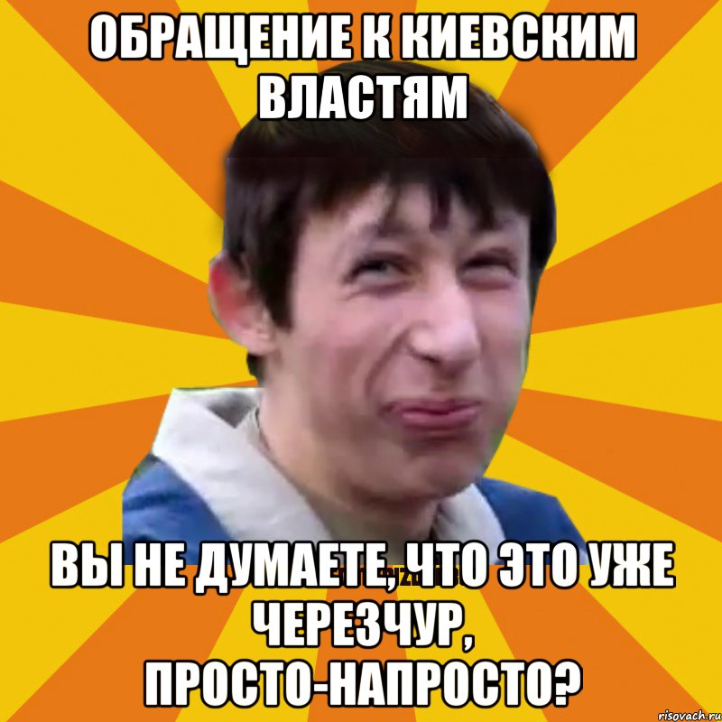 Обращение к Киевским властям Вы не думаете, что это уже черезчур, просто-напросто?, Мем Типичный врунишка