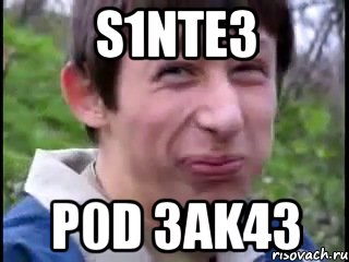 S1NTE3 P0D 3AK43, Мем Пиздабол (врунишка)