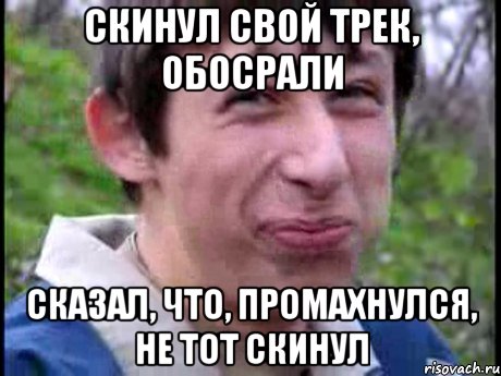 скинул свой трек, обосрали сказал, что, промахнулся, не тот скинул, Мем Пиздабол (врунишка)