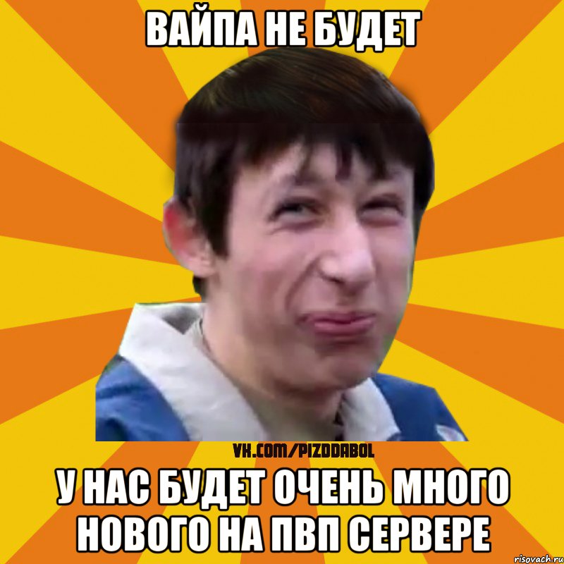 Вайпа не будет У нас будет очень много нового на пвп сервере, Мем Типичный врунишка