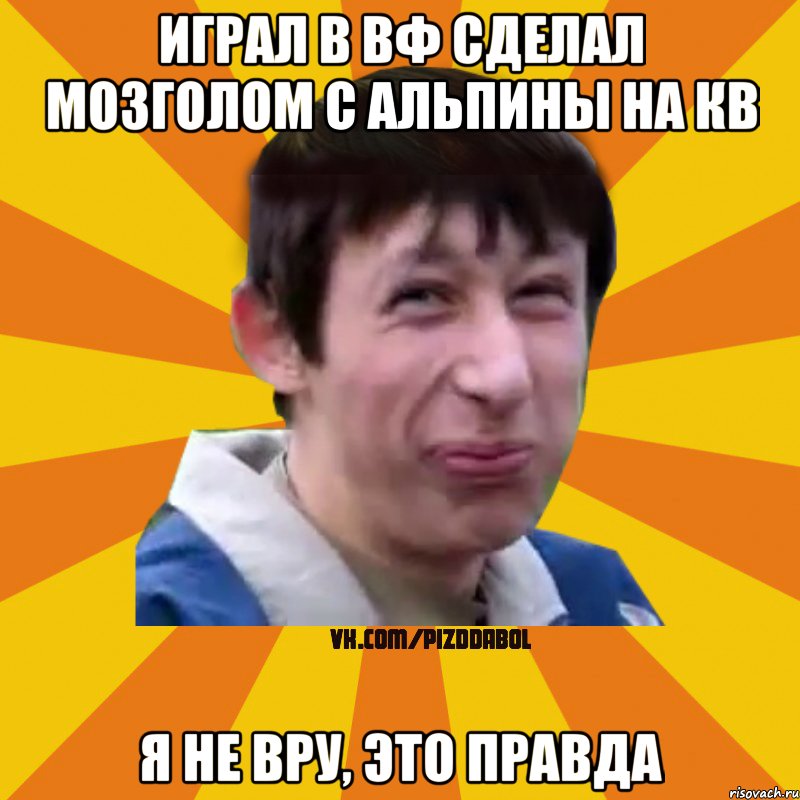 Играл в вф сделал мозголом с альпины на кв Я не вру, это правда, Мем Типичный врунишка