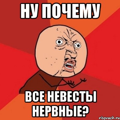 ну почему все невесты нервные?, Мем Почему